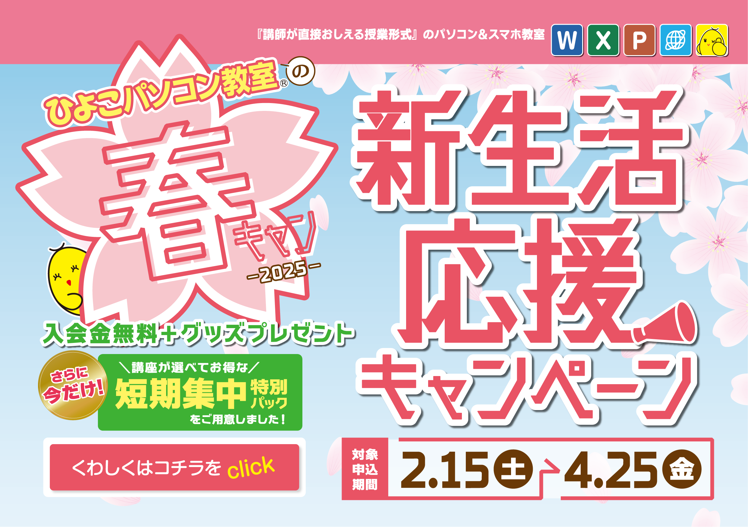 春の新生活応援キャンペーン（終了しました） - ひよこパソコン教室 